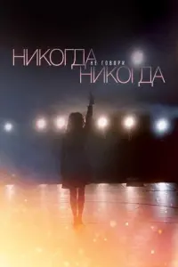 Никогда не говори «никогда» русский сериал